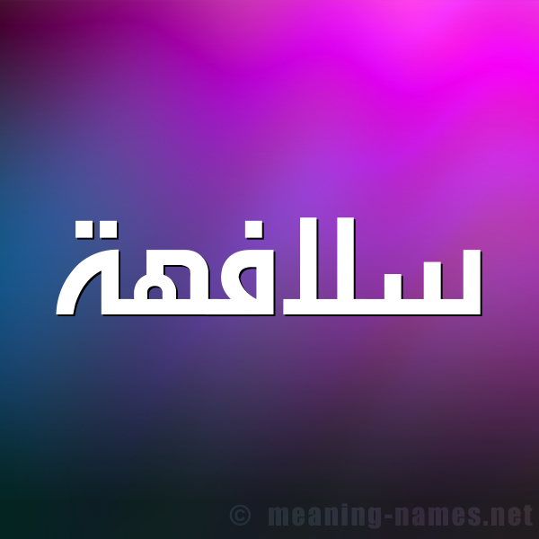صورة اسم سلافهة Sulafah شكل 1 صوره للإسم بخط عريض