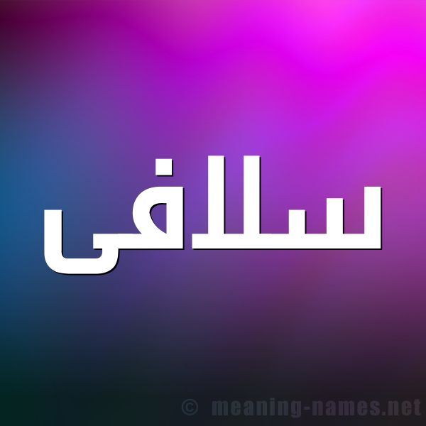 صورة اسم سلافى Solaf شكل 1 صوره للإسم بخط عريض