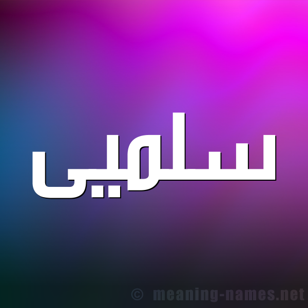 صورة اسم سلميى Salma شكل 1 صوره للإسم بخط عريض