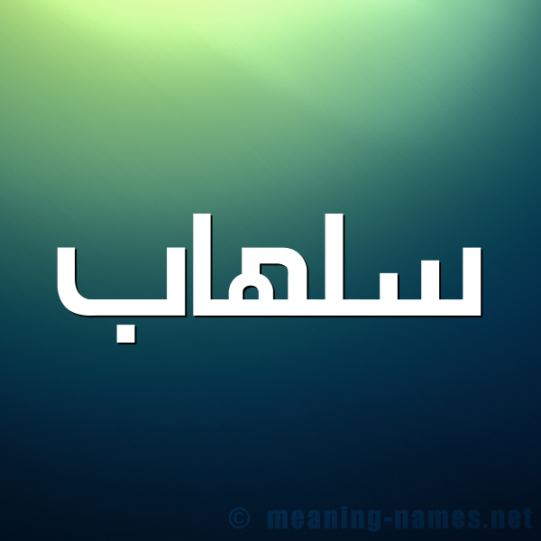 صورة اسم سلهاب Slhab شكل 1 صوره للإسم بخط عريض