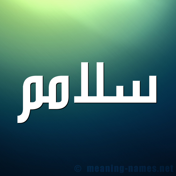 صورة اسم سلّامم sallam شكل 1 صوره للإسم بخط عريض