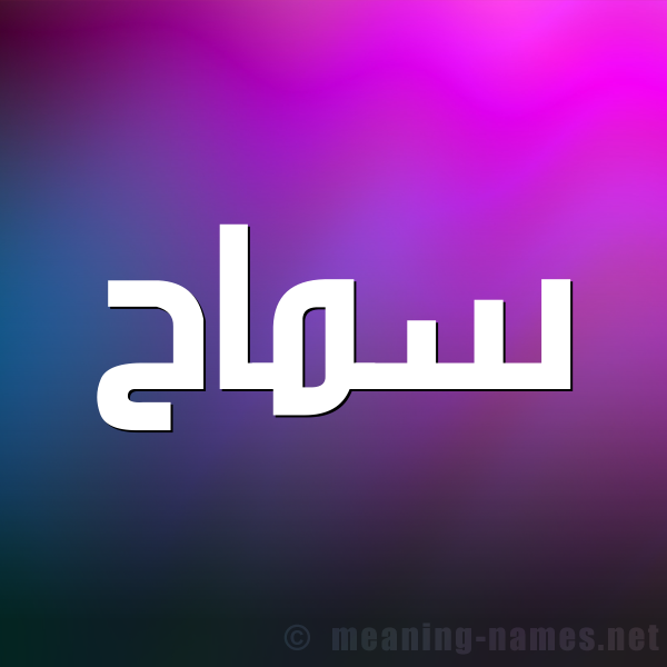 صورة اسم سماح Smah شكل 1 صوره للإسم بخط عريض