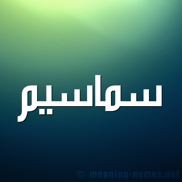 صورة اسم سماسيم Samasem شكل 1 صوره للإسم بخط عريض