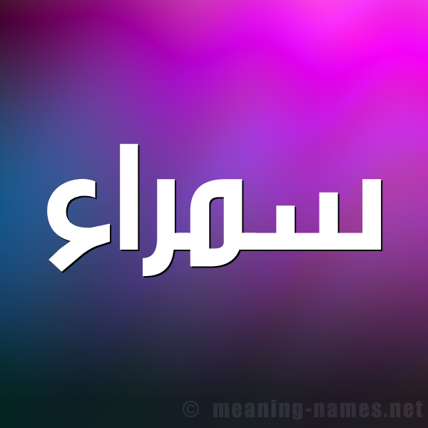 صورة اسم سمراء Smraa شكل 1 صوره للإسم بخط عريض