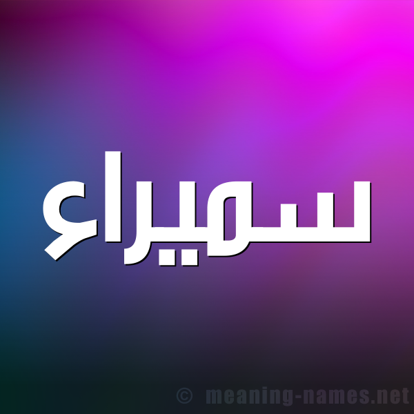شكل 1 صوره للإسم بخط عريض صورة اسم سميراء Smyra'a