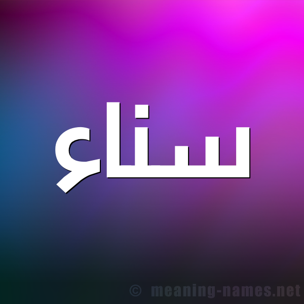 صورة اسم سناء Snaa شكل 1 صوره للإسم بخط عريض