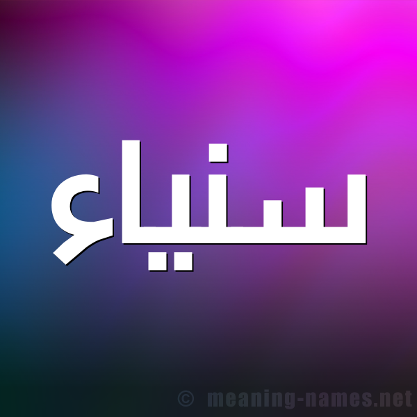 صورة اسم سنياء Sanaa شكل 1 صوره للإسم بخط عريض