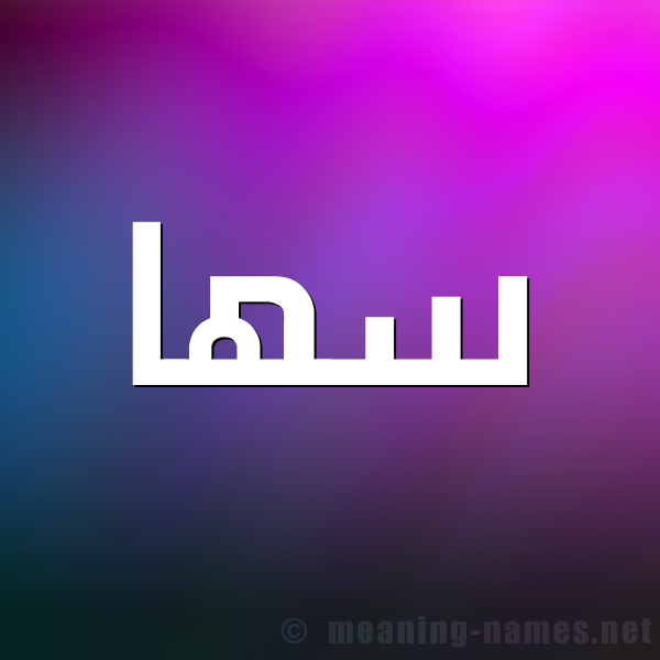 صورة اسم سها soha شكل 1 صوره للإسم بخط عريض