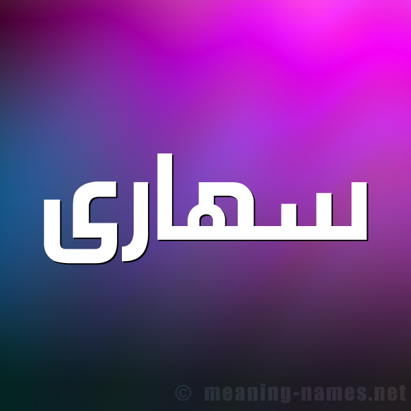 شكل 1 صوره للإسم بخط عريض صورة اسم سهارى S'hara