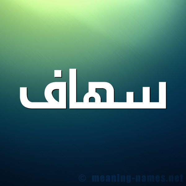 صورة اسم سهاف Sohaf شكل 1 صوره للإسم بخط عريض