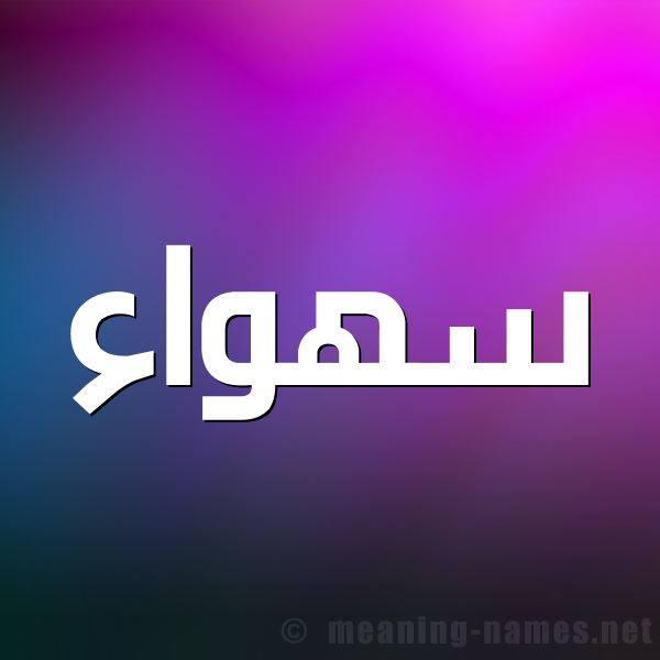 صورة اسم سهواء S'hwa'a شكل 1 صوره للإسم بخط عريض
