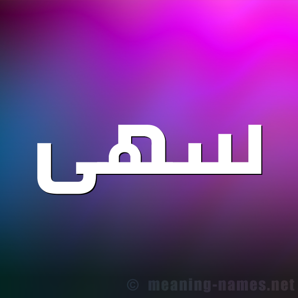 صورة اسم سهى Soha شكل 1 صوره للإسم بخط عريض