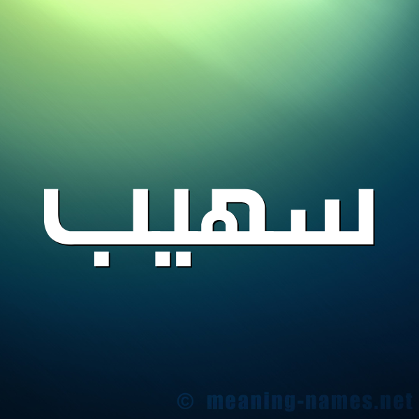 صورة اسم سهيب SOUHAIB شكل 1 صوره للإسم بخط عريض