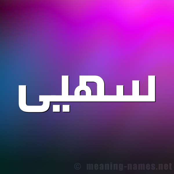 شكل 1 صوره للإسم بخط عريض صورة اسم سهيى Soha