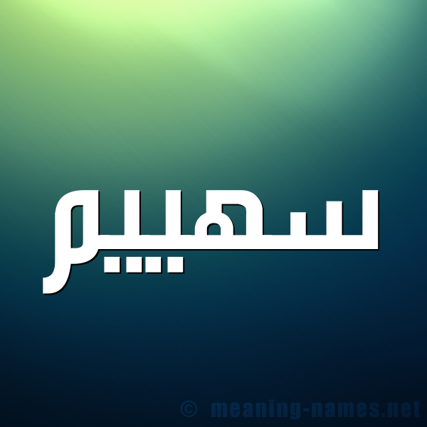صورة اسم سهييم Sahim شكل 1 صوره للإسم بخط عريض