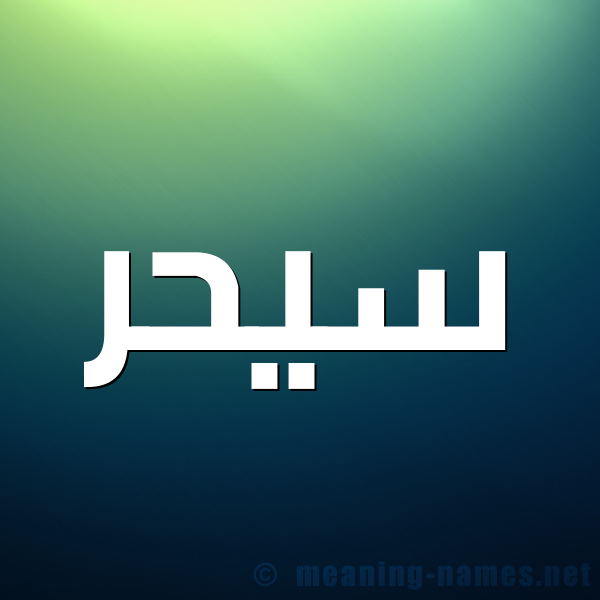 صورة اسم سيحر Sahar شكل 1 صوره للإسم بخط عريض