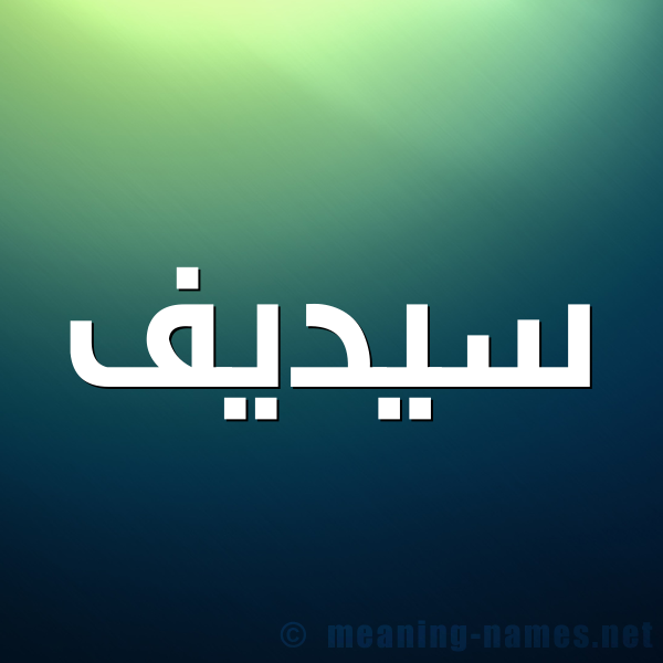 شكل 1 صوره للإسم بخط عريض صورة اسم سيديف Sedef