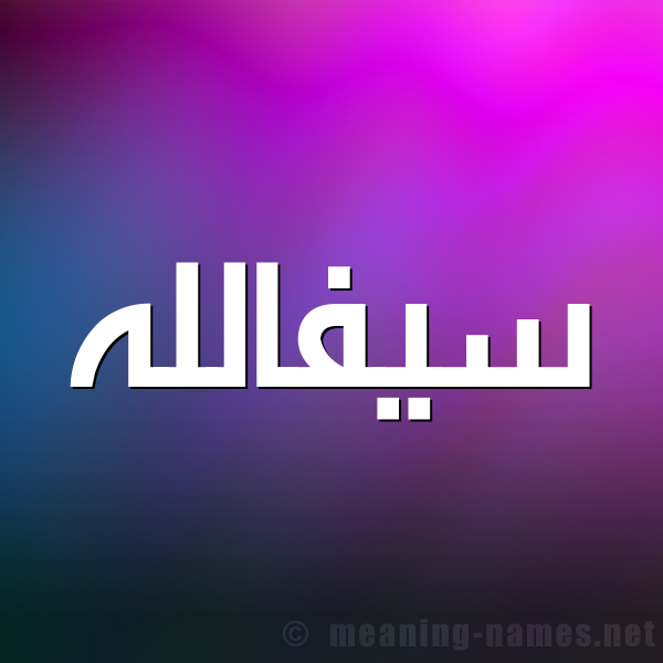 صورة اسم سيفالله Syfallh شكل 1 صوره للإسم بخط عريض