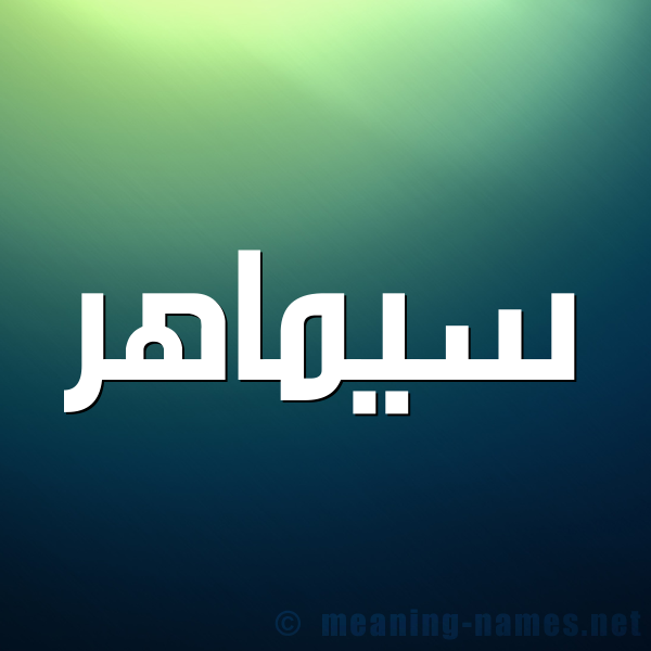 صورة اسم سيماهر Samaher شكل 1 صوره للإسم بخط عريض