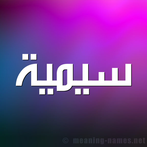صورة اسم سيمية Sumayyah شكل 1 صوره للإسم بخط عريض