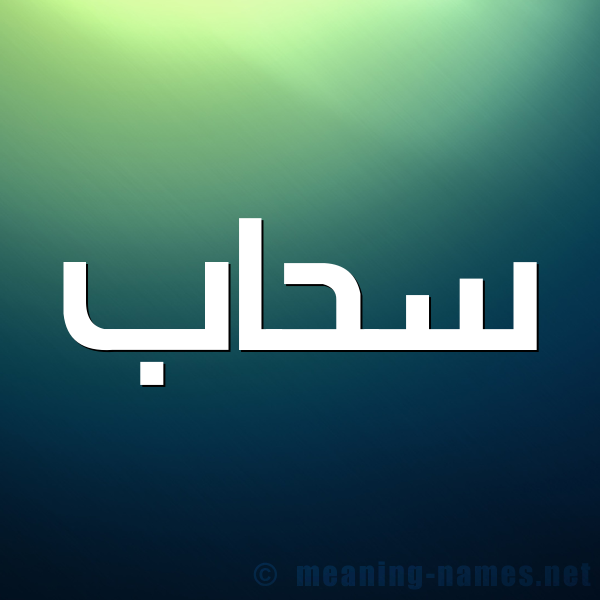 صورة اسم سَحَاب SAHAAB شكل 1 صوره للإسم بخط عريض