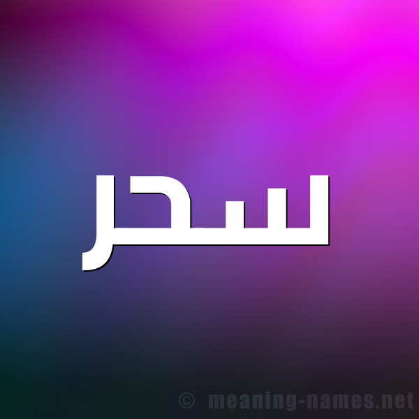 صورة اسم سَحَر Sahar شكل 1 صوره للإسم بخط عريض