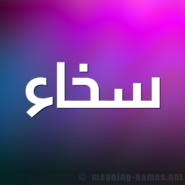 صورة اسم سَخاء SAKHAA شكل 1 صوره للإسم بخط عريض