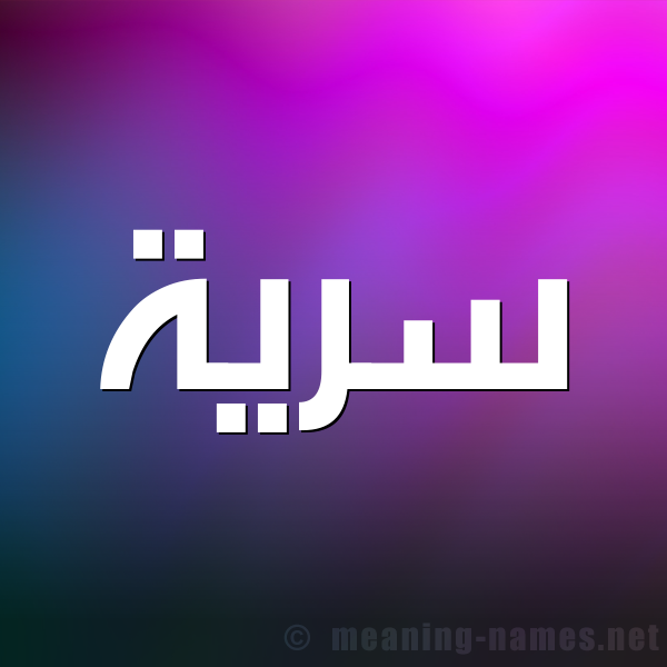شكل 1 صوره للإسم بخط عريض صورة اسم سَرِيَّة SAREIAH شكل 1 صوره للإسم بخط عريض صورة اسم سَرِيَّة SAREIAH