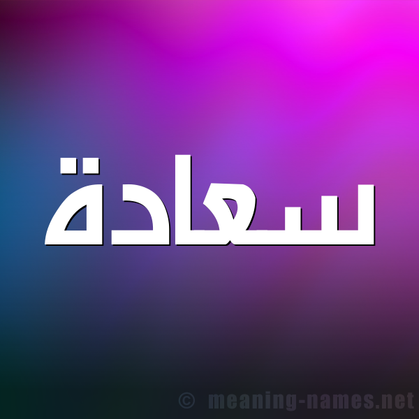 شكل 1 صوره للإسم بخط عريض صورة اسم سَعادة SAAADH