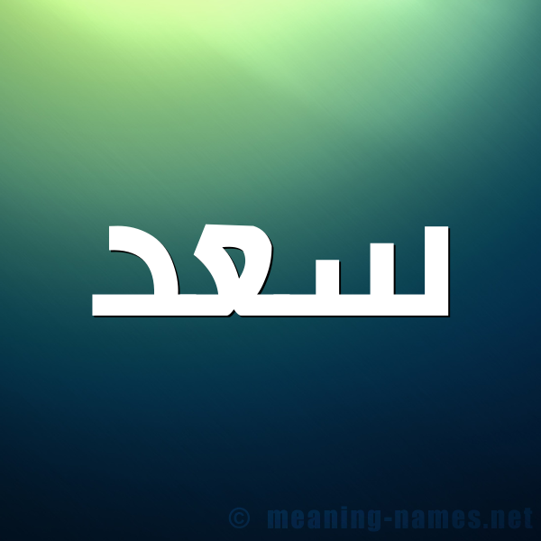 شكل 1 صوره للإسم بخط عريض صورة اسم سَعْد Saad