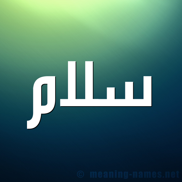 صورة اسم سَلاَم SALAAM شكل 1 صوره للإسم بخط عريض