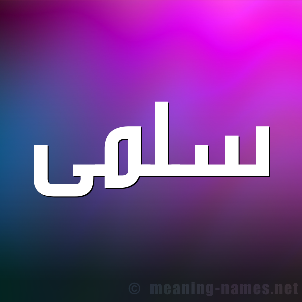 شكل 1 صوره للإسم بخط عريض صورة اسم سَلْمى Salma