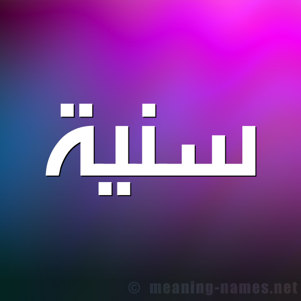 شكل 1 صوره للإسم بخط عريض صورة اسم سَنِيَّة SANEIAH شكل 1 صوره للإسم بخط عريض صورة اسم سَنِيَّة SANEIAH