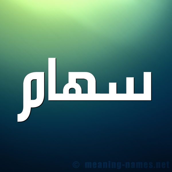 صورة اسم سَهام SAHAM شكل 1 صوره للإسم بخط عريض