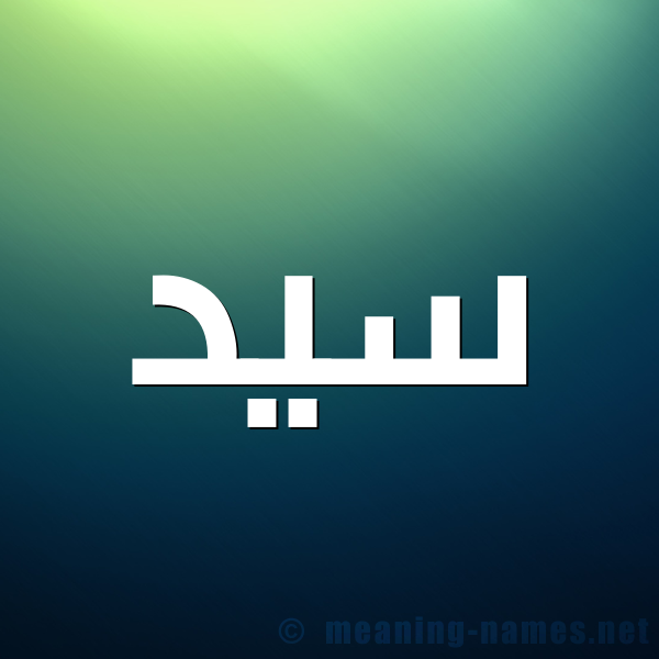 شكل 1 صوره للإسم بخط عريض صورة اسم سَيِّد SAIED شكل 1 صوره للإسم بخط عريض صورة اسم سَيِّد SAIED