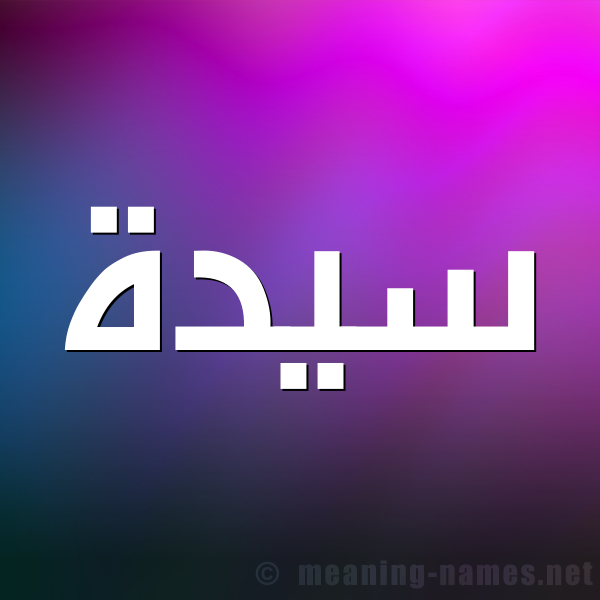 شكل 1 صوره للإسم بخط عريض صورة اسم سَيِّدَة SAIEDAH شكل 1 صوره للإسم بخط عريض صورة اسم سَيِّدَة SAIEDAH