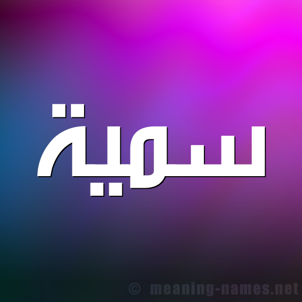 شكل 1 صوره للإسم بخط عريض صورة اسم سُمَيَّة Somia شكل 1 صوره للإسم بخط عريض صورة اسم سُمَيَّة Somia