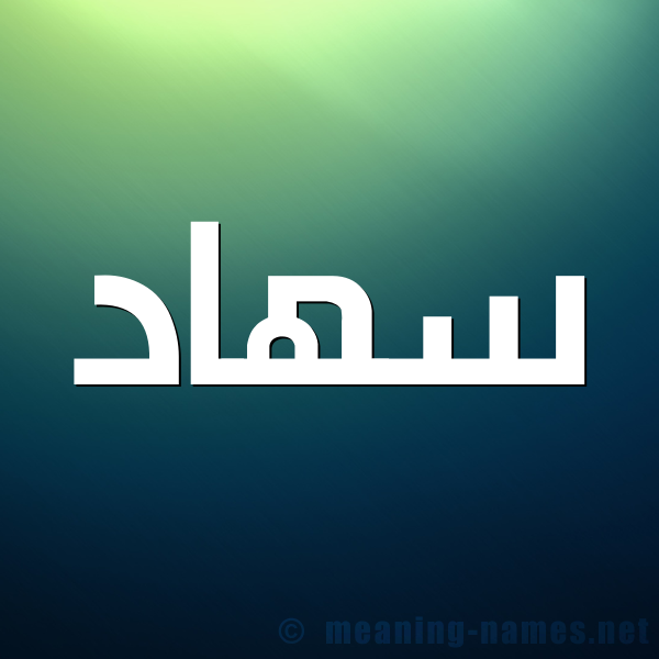 شكل 1 صوره للإسم بخط عريض صورة اسم سُهاد SOHAD