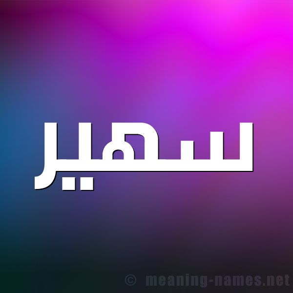 صورة اسم سُهَيْر SOHAIR شكل 1 صوره للإسم بخط عريض