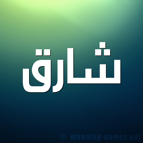 صورة اسم شارق Sharq شكل 1 صوره للإسم بخط عريض