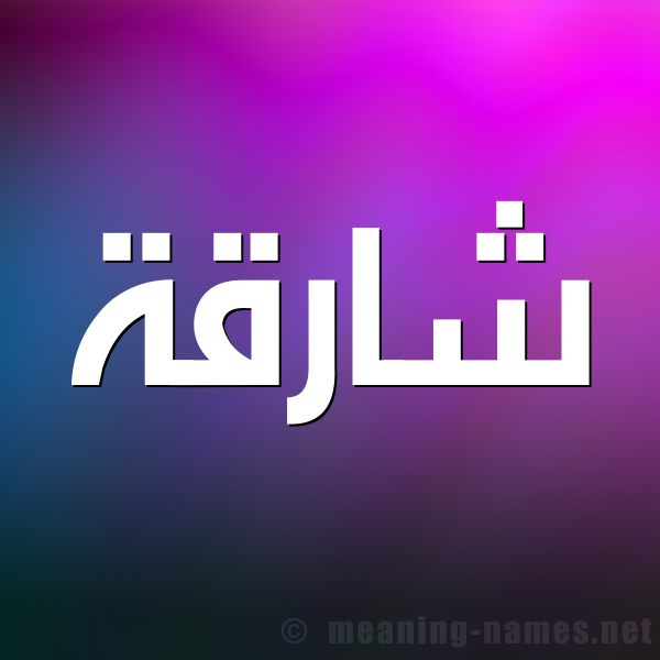 صورة اسم شارقة Shariqah شكل 1 صوره للإسم بخط عريض