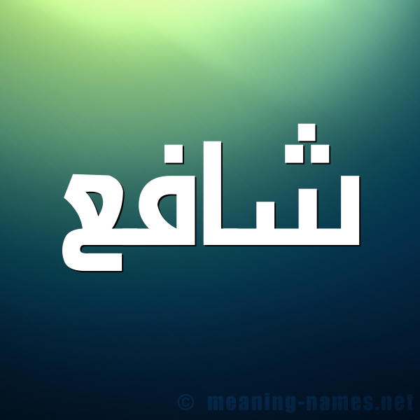 صورة اسم شافع Shaf" شكل 1 صوره للإسم بخط عريض