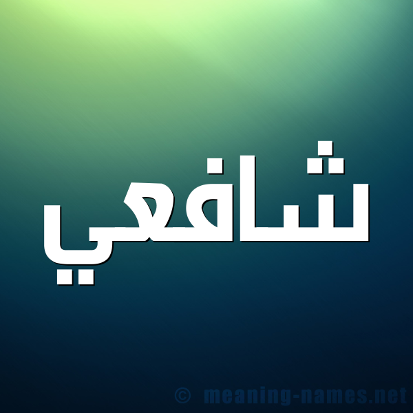 شكل 1 صوره للإسم بخط عريض صورة اسم شافعي Shaf"y