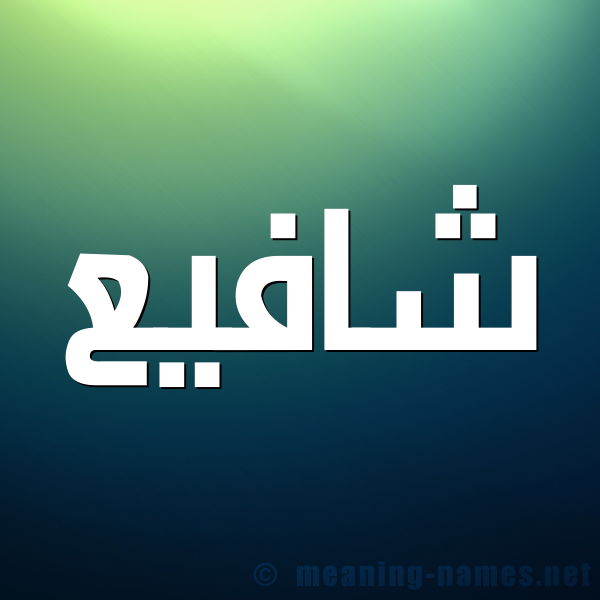 صورة اسم شافيع Shafi شكل 1 صوره للإسم بخط عريض