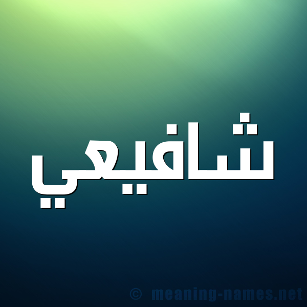 صورة اسم شافيعي Shafei شكل 1 صوره للإسم بخط عريض