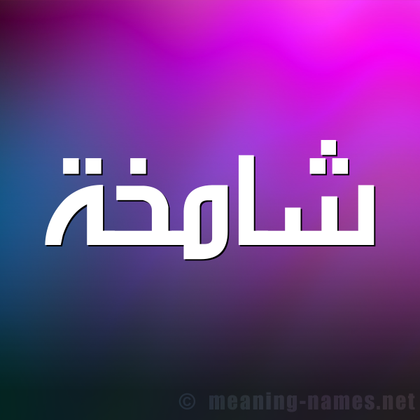 شكل 1 صوره للإسم بخط عريض صورة اسم شامخة Shamkhh