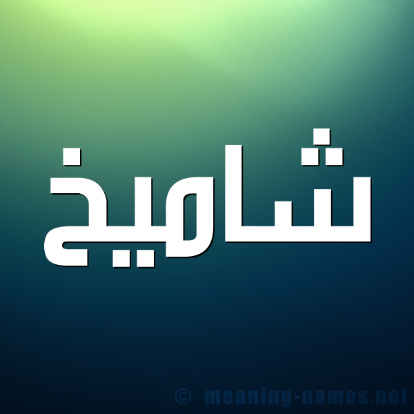 صورة اسم شاميخ Shamekh شكل 1 صوره للإسم بخط عريض