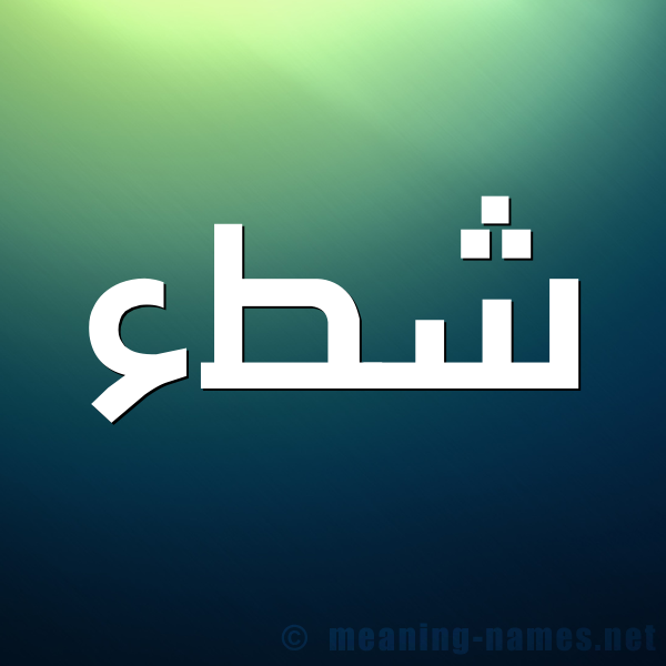 شكل 1 صوره للإسم بخط عريض صورة اسم شطء Sht'a