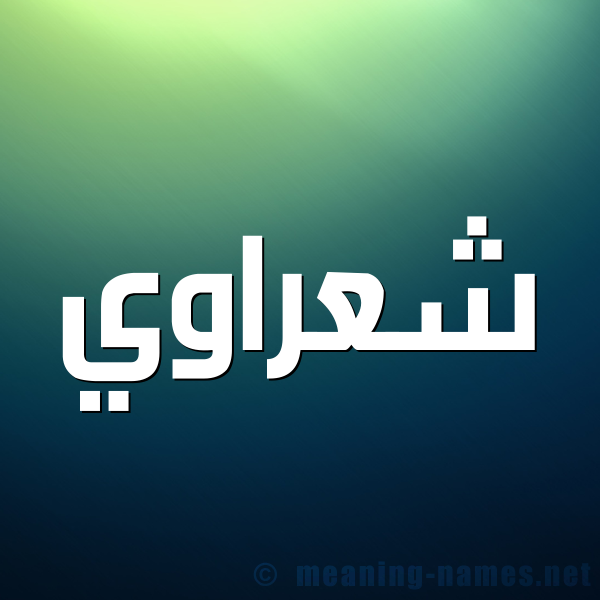 شكل 1 صوره للإسم بخط عريض صورة اسم شعراوي SHARAOI