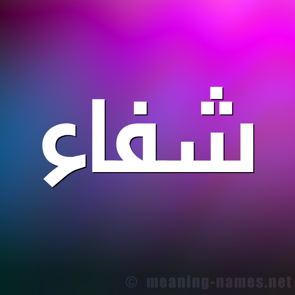 شكل 1 صوره للإسم بخط عريض صورة اسم شفاء Sehfaa